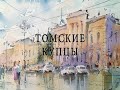 Томские купцы