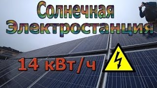 Солнечная электростанция 14 кВт!!!