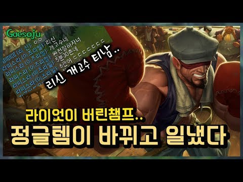 [리신] 의 현실..정글템이 바뀌고 제대로 일 냈 다 ! 기립박수받았다 (LOL Leeshin Jungle play)