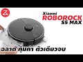 [ Review ] หุ่นยนต์ดูดฝุ่นถูพื้น Xiaomi Roborock S5 MAX ฉลาด คุ้มค่า ตัวเดียวจบ #xdoc #vacuum #robot