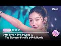 [I-LAND2/4회] &#39;손주원, 엄지원, 코코&#39; ♬MY BAG + Eve, Psyche &amp; The Bluebeard&#39;s wife @유닛 배틀 | Mnet 240509 방송