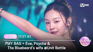 [I-LAND2/Ep.04]'SON JUWON, UM JIWON, KOKO' ♬MY BAG + Eve, Psyche & The Bluebeard's wife @Unit Battle