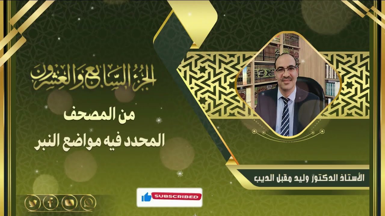 الجزء السابع والعشرون من المصحف المحدد فيه مواضع النبر للأستاذ الدكتور وليد مقبل الديب