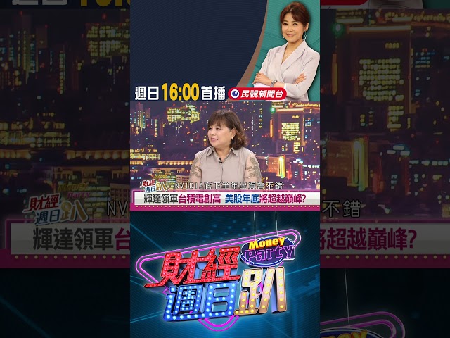 輝達領軍台積電創高 美股年底將超越顛峰?｜財經週日趴 7/20 精華