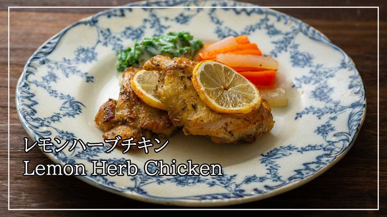 ガーリックレモンハーブ地中海チキンのレシピ