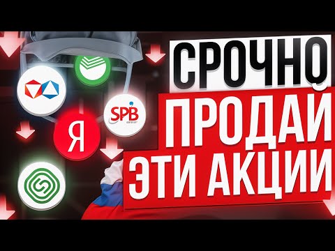 НЕ ПОКУПАЙ ЭТИ 10 АКЦИЙ, ПОТЕРЯЕШЬ ВСЕ! ХУДШИЕ РОССИЙСКИЕ АКЦИИ ДЛЯ ИНВЕСТИЦИЙ СЕЙЧАС