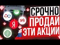 НЕ ПОКУПАЙ ЭТИ 10 АКЦИЙ, ПОТЕРЯЕШЬ ВСЕ! ХУДШИЕ РОССИЙСКИЕ АКЦИИ ДЛЯ ИНВЕСТИЦИЙ СЕЙЧАС