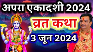 एकादशी व्रत कथा Ekadashi vrat katha एकादशी की कथा Ekadashi ki katha Apara ekadashi vrat katha