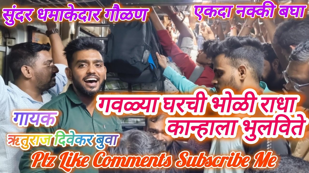 गवळ्या घरची भोळी राधा कान्हाला भुलविते | Gavalya Gharchi Bholi Radha | Local Train Bhajan | #गवळण 