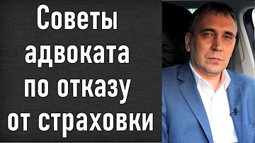 Как правильно отказаться от страховки