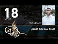 الهداية شرح بداية المبتدي 18 القسم الثاني الفصل الحادي عشر الشيخ مؤيد خليفة