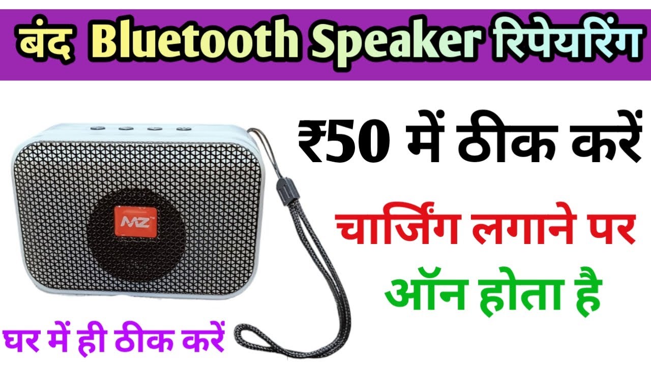 Dead Bluetooth Speaker Repair | Battery Replacement Guide (Hindi)