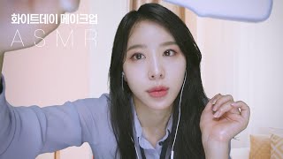 ASMR 화이트데이 메이크업 롤플레이