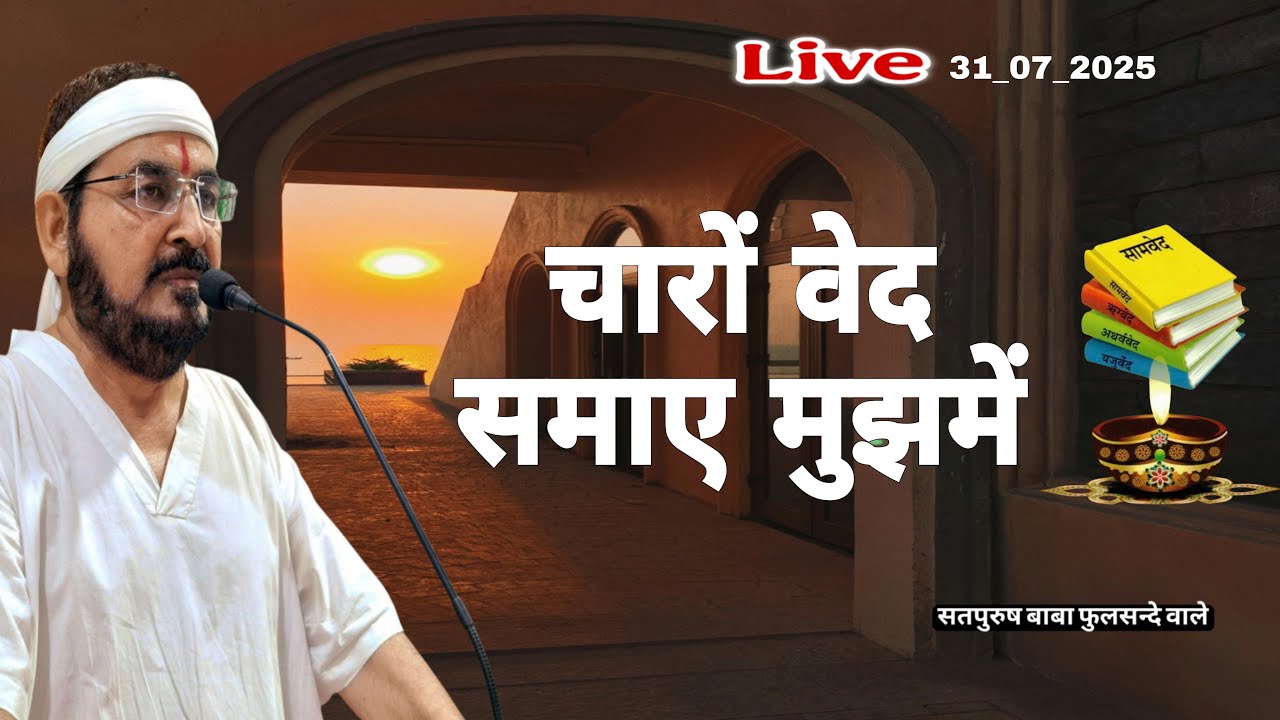 चारों वेद समाये मुझमें मैं ही ओंकार हूँ || Live-31-07-2025/ ektusacha Satpurush baba phulsande wale