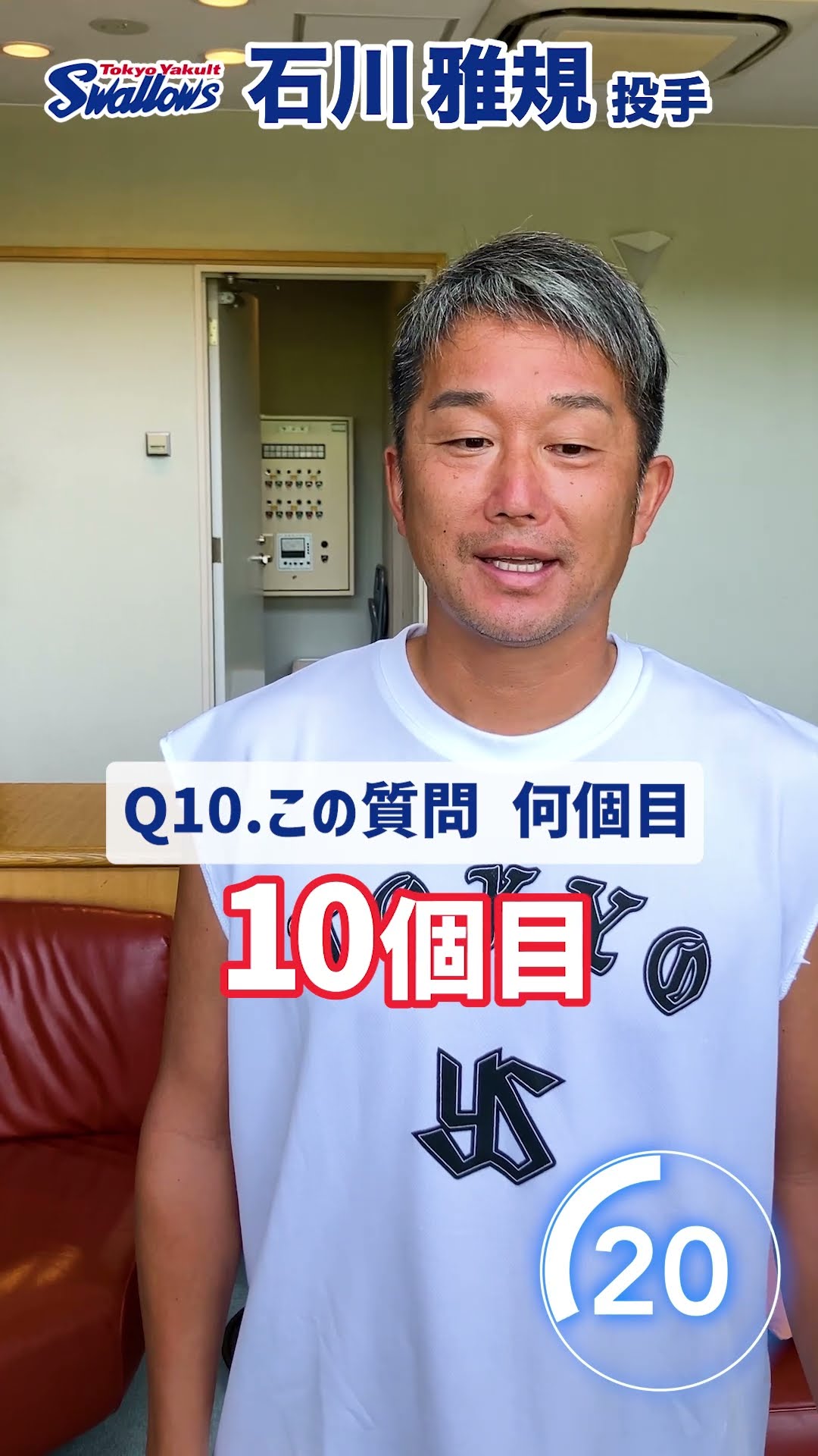 石川雅規投手編 60秒チャレンジ〜選手の素顔に迫る1分間〜 #swallows