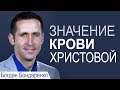 Значение Крови Христовой - Богдан Бондаренко │Проповеди христианские