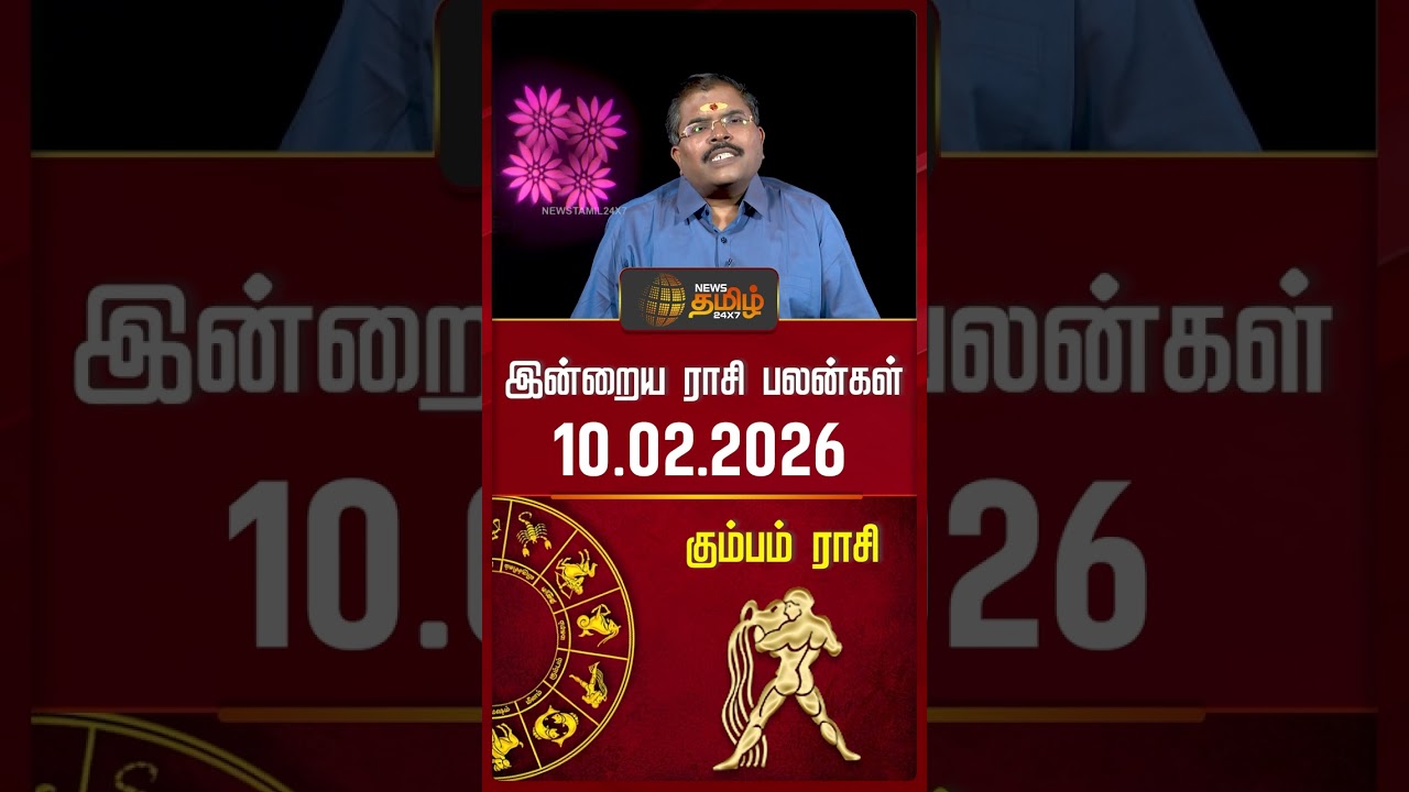 கும்பம் | Today Rasipalan | இன்றைய ராசி பலன்கள் | 10.02.2026 | Today Horoscope | News Tamil 24x7