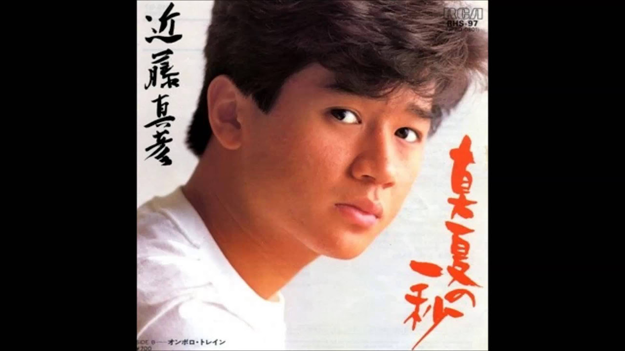 真夏の一秒　近藤真彦