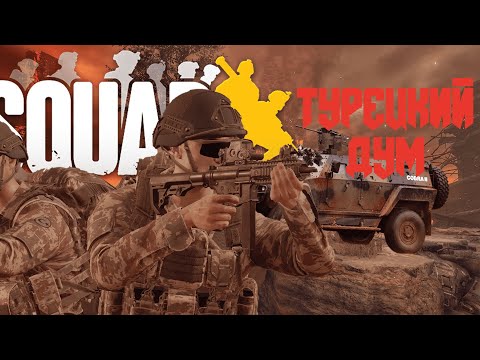 Видео: ТУРЕЦКИЙ ДУМ В SQUAD