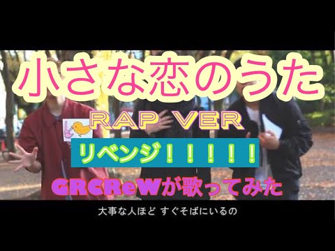 【Re:トライ】小さな恋のうた(ベリベリベリーズ) / Nin☆taku緑【GRCReWが歌ってみた】[モンゴル800]