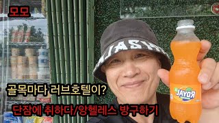 방을 찾아서 떠도는/뭔 골목마다 러브호텔이?/단잠에 취하며 추억의 그곳으로~