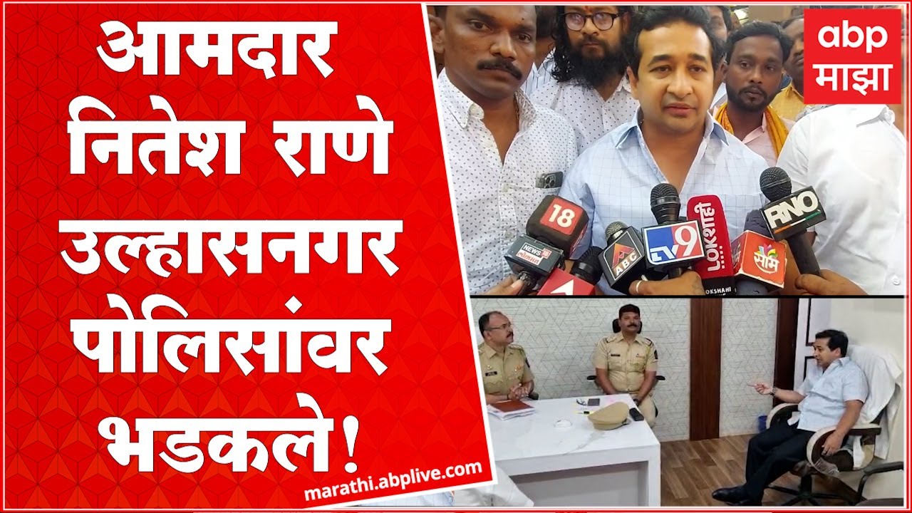 Nitesh Rane  : भाजपा आमदार नितेश राणे उल्हासनगर पोलिसांवर भडकले!
