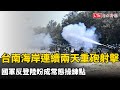 台南海岸連續兩天重砲射擊 國軍反登陸盼成常態操練點