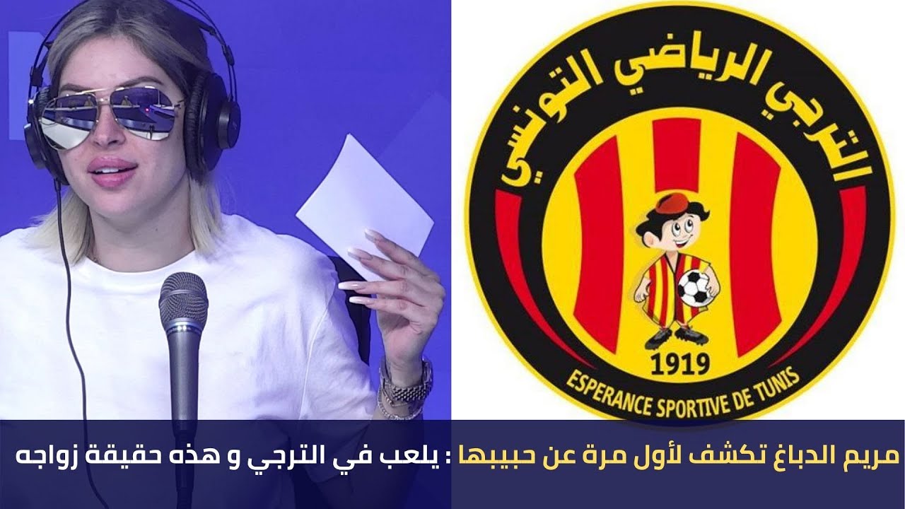 مريم الدباغ تكشف لأول مرة عن حبيبها : يلعب في الترجي و هذه حقيقة زواجه