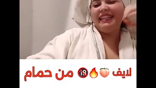 لايف من حما.م مغربية عايشة برة 🔞🍑🔥🥵🥵🥵 لايف من حما.م مغربية عايشة برة 🔞🍑🔥🥵🥵🥵