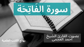 #سورة_الفاتحة| للقارئ الشيخ #احمد_بن_على_العجمى