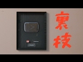 YouTubeの再生ボタンを裏技で入手してみた