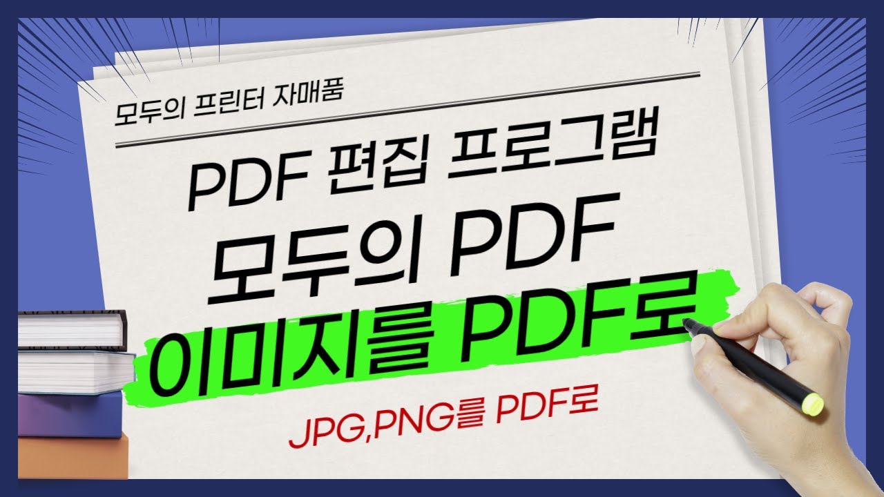 모두의 PDF - 이미지 파일(JPG, PNG등)을 PDF로 만들기