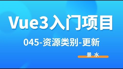 Vue3入门项目-045-资源类别-更新丨讲师·景水丨后台课程管理系统