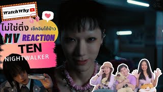 วอดวาย ไม่ใช่ติ่งเช็กอินได้ป่าว EP.720 | Reaction TEN 텐 'Nightwalker' MV l WatchWhy