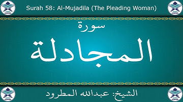 القرآن الكريم بصوت عبدالله المطرود - سورة المجادلة
