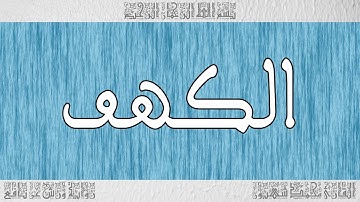 القرآن ورش القارئ محمد شهبون سورة الكهف 018