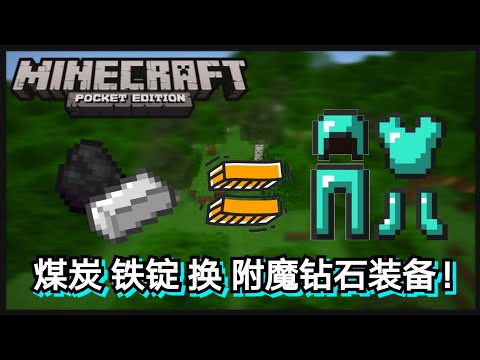【Minecraft】基岩版：如何在3分钟内運用煤炭和鐵锭換取【附魔鉆石裝備】