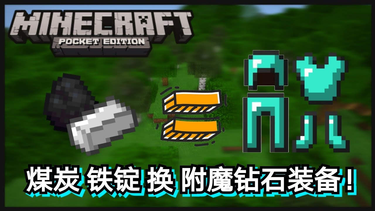 Minecraft 基岩版 如何在3分钟内運用煤炭和鐵锭換取 附魔鉆石裝備 Youtube