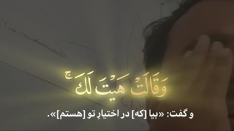 سوره یوسف با ترجمه فارسی  {داستان حضرت یوسف علیه السلام} 