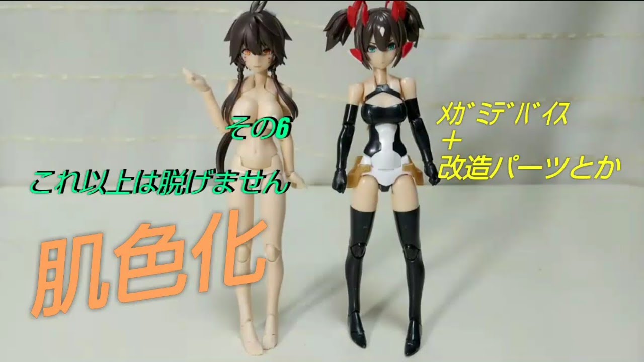 その6 メガミデバイス 魔改造始まります 紳士向け素体完成 Youtube その6 メガミデバイス 魔改造始まります 紳士向け素体完成 Youtube
