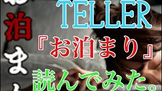 Teller ホラーランキング６位 お泊まり 読み聞かせ 怖いスマホゲーム実況 彼氏の家にお泊まりで ｇａｍｅｆｒｅｅ