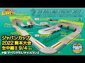 【08】ミニ四駆ジャパンカップ2022 熊本大会(9/4日午後)オープンクラス、チャンピオンズ　TAMIYA Mini 4wd JAPAN CUP 2022 Kumamoto