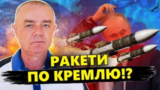 СВІТАН: Це ТІЛЬКИ ПОЧАТОК! ЗСУ битимуть УГЛИБ РФ зброєю США? / Зміни на ХАРКІВЩИНІ