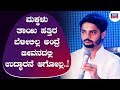 ವಿನಯ್ ಗುರೂಜಿ ರವರ ಪ್ರವಚನ | Vinay Guruji Speech | Avadhootha Vinay Guruji Latest Speech