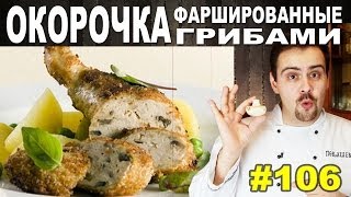 #106 ОКОРОЧКА ФАРШИРОВАННЫЕ ГРИБАМИ #106 ОКОРОЧКА ФАРШИРОВАННЫЕ ГРИБАМИ