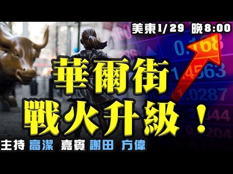 散户对决华尔街事件远未结束 嘉宾：方伟 谢田 主持：高洁【希望之声TV】(2021/01/29)