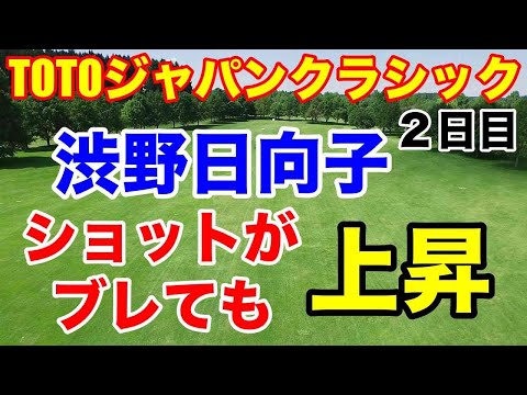 渋野日向子上昇！【米女子ゴルフ】TOTOジャパンクラシック2023年２日目