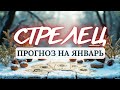 СТРЕЛЕЦ ♐ ВСЁ В ВАШИХ РУКАХ ♐ ПРОГНОЗ НА ЯНВАРЬ