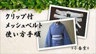 便利着付け小物●メッシュゴムベルトトリプルの使い方「美しく仕上げられ衿元を崩しません！」