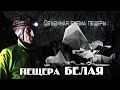 ФИЛЬМ пещера БЕЛАЯ